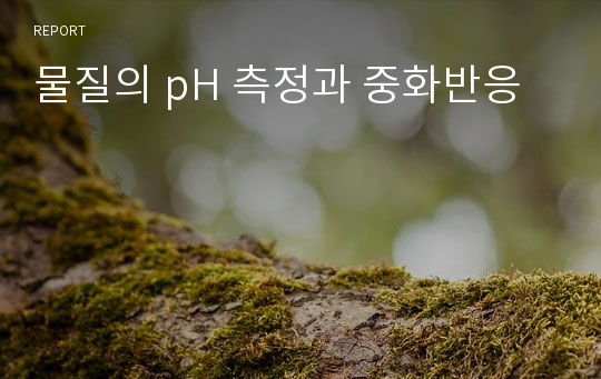 물질의 pH 측정과 중화반응