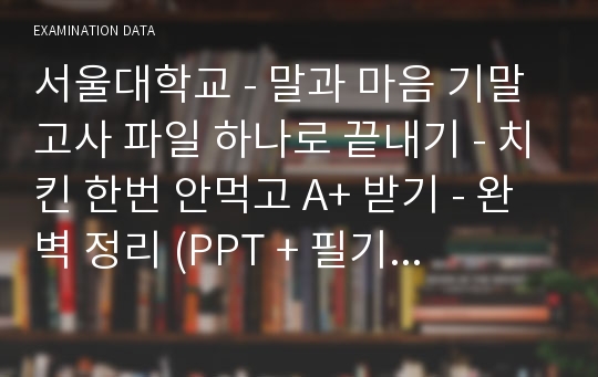 서울대학교 - 말과 마음 기말고사 파일 하나로 끝내기 - 치킨 한번 안먹고 A+ 받기 - 완벽 정리 (PPT + 필기 + 조별발표) - 수업 안 들어도 이것만 있으면 A+