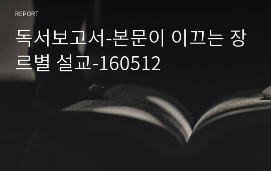 독서보고서-본문이 이끄는 장르별 설교-160512