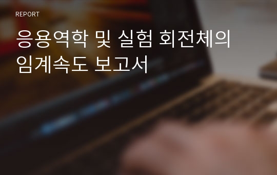 응용역학 및 실험 회전체의 임계속도 보고서