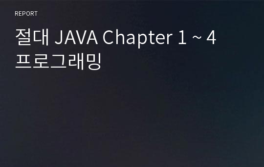 절대 JAVA Chapter 1 ~ 4 프로그래밍