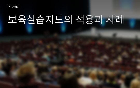 보육실습지도의 적용과 사례