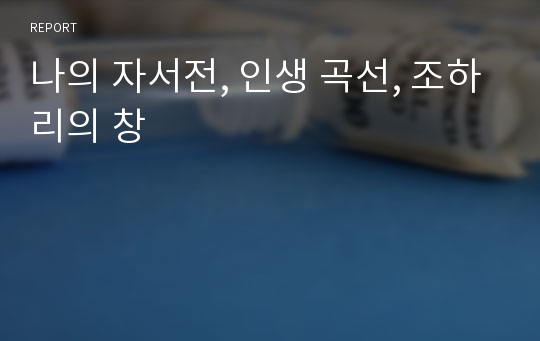 나의 자서전, 인생 곡선, 조하리의 창