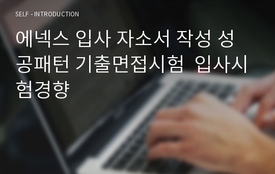 에넥스 입사 자소서 작성 성공패턴 기출면접시험  입사시험경향