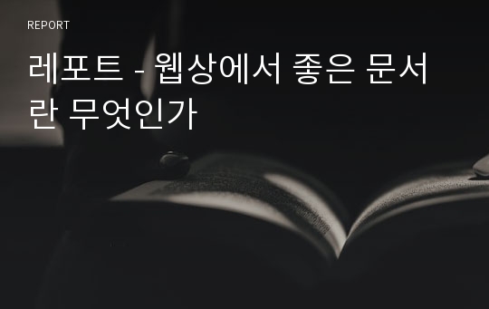 레포트 - 웹상에서 좋은 문서란 무엇인가