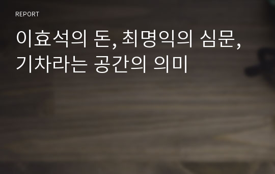 이효석의 돈, 최명익의 심문, 기차라는 공간의 의미