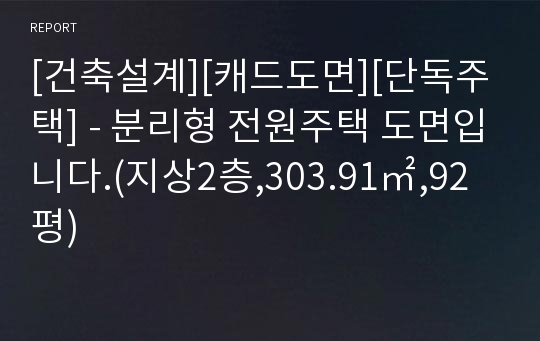 [건축설계][캐드도면][단독주택] - 분리형 전원주택 도면입니다.(지상2층,303.91㎡,92평)