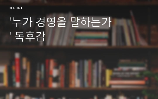 &#039;누가 경영을 말하는가&#039; 독후감