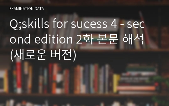 Q;skills for sucess 4 - second edition 2화 본문 해석 (새로운 버전)