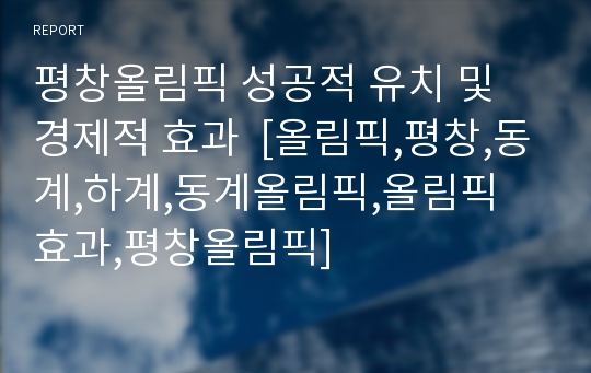 평창올림픽 성공적 유치 및 경제적 효과  [올림픽,평창,동계,하계,동계올림픽,올림픽 효과,평창올림픽]