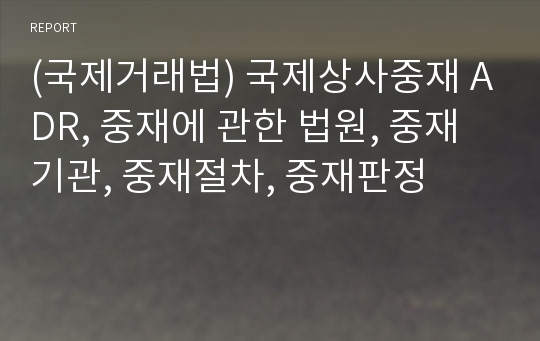 (국제거래법) 국제상사중재 ADR, 중재에 관한 법원, 중재기관, 중재절차, 중재판정