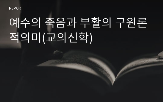 예수의 죽음과 부활의 구원론적의미(교의신학)