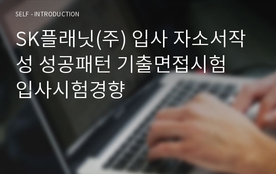 SK플래닛(주) 입사 자소서작성 성공패턴 기출면접시험  입사시험경향