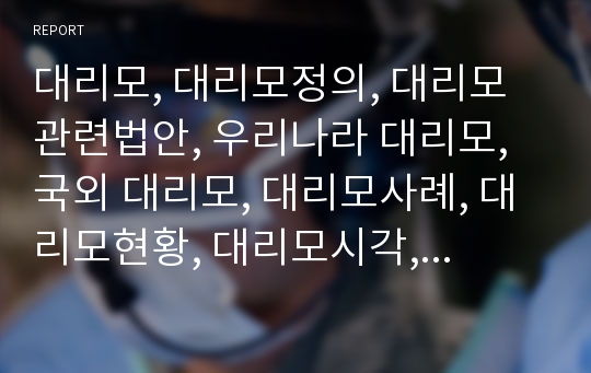 대리모, 대리모정의, 대리모관련법안, 우리나라 대리모, 국외 대리모, 대리모사례, 대리모현황, 대리모시각, 대리모찬성, 대리모반대