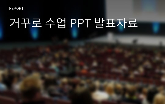 거꾸로 수업 PPT 발표자료