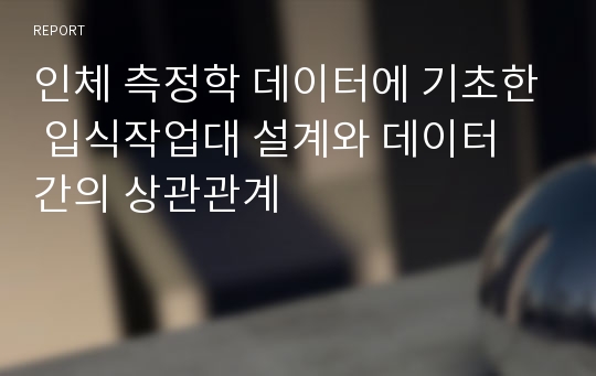 인체 측정학 데이터에 기초한 입식작업대 설계와 데이터 간의 상관관계