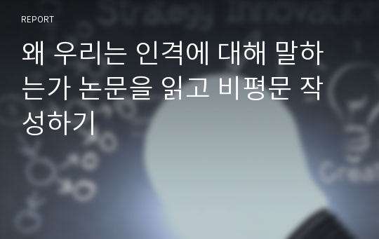 왜 우리는 인격에 대해 말하는가 논문을 읽고 비평문 작성하기