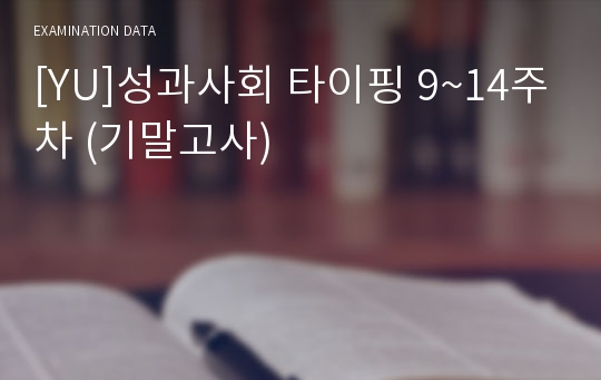 [YU]성과사회 타이핑 9~14주차 (기말고사)