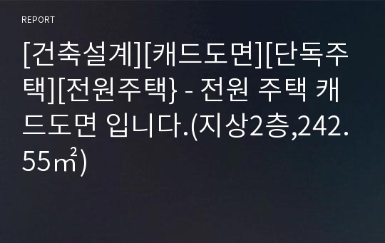 [건축설계][캐드도면][단독주택][전원주택} - 전원 주택 캐드도면 입니다.(지상2층,242.55㎡)