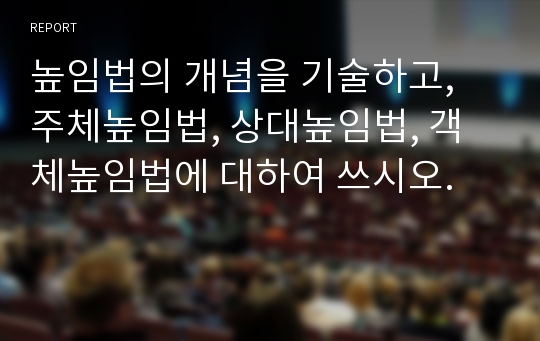 높임법의 개념을 기술하고, 주체높임법, 상대높임법, 객체높임법에 대하여 쓰시오.