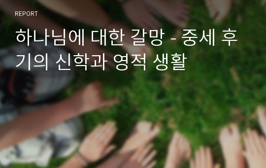 하나님에 대한 갈망 - 중세 후기의 신학과 영적 생활