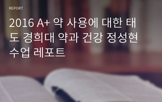 2016 A+ 약 사용에 대한 태도 경희대 약과 건강 정성현 수업 레포트