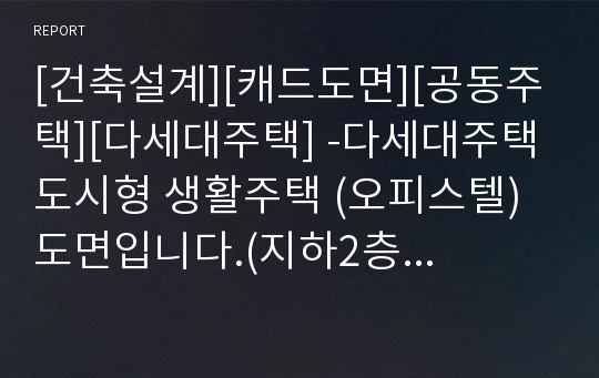 [건축설계][캐드도면][공동주택][다세대주택] -다세대주택 도시형 생활주택 (오피스텔)  도면입니다.(지하2층 지상3층 21세대)