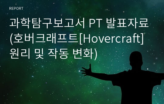 과학탐구보고서 PT 발표자료(호버크래프트[Hovercraft] 원리 및 작동 변화)