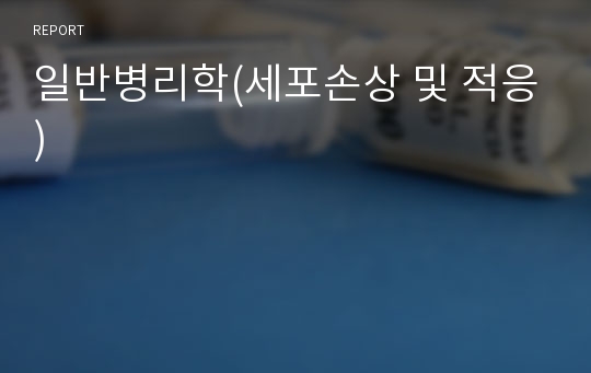 일반병리학(세포손상 및 적응)