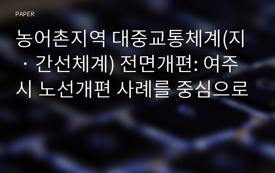 농어촌지역 대중교통체계(지‧간선체계) 전면개편: 여주시 노선개편 사례를 중심으로