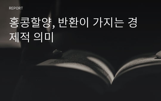 홍콩할양, 반환이 가지는 경제적 의미