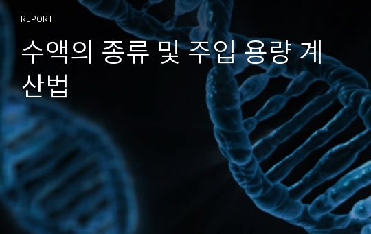 수액의 종류 및 주입 용량 계산법