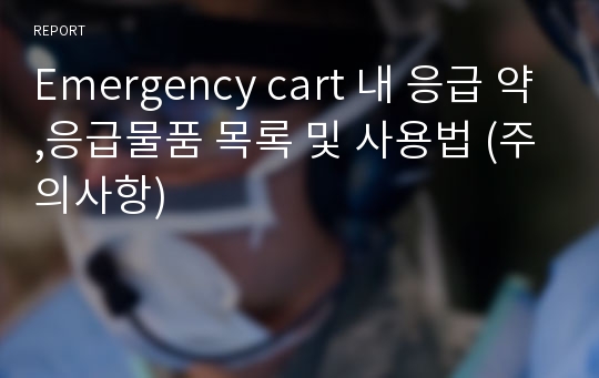 Emergency cart 내 응급 약,응급물품 목록 및 사용법 (주의사항)