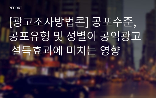 [광고조사방법론] 공포수준, 공포유형 및 성별이 공익광고 설득효과에 미치는 영향