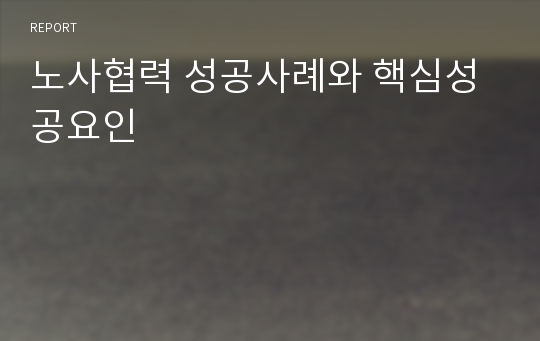 노사협력 성공사례와 핵심성공요인