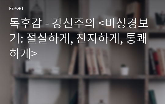 독후감 - 강신주의 &lt;비상경보기: 절실하게, 진지하게, 통쾌하게&gt;