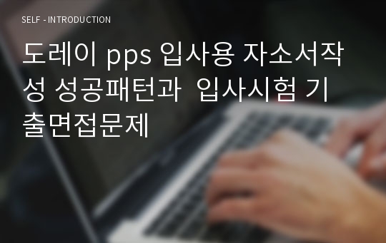 도레이 pps 입사용 자소서작성 성공패턴과  입사시험 기출면접문제