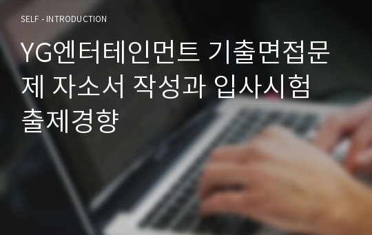 YG엔터테인먼트 기출면접문제 자소서 작성과 입사시험 출제경향