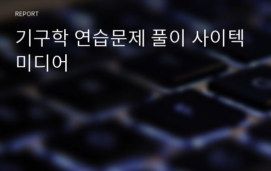 기구학 연습문제 풀이 사이텍미디어