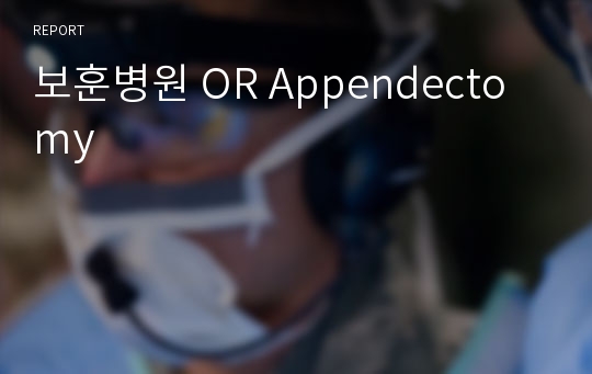 성인간호학실습 수술실 광주보훈병원 Appendectomy case