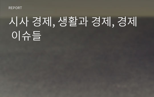 시사 경제, 생활과 경제, 경제 이슈들