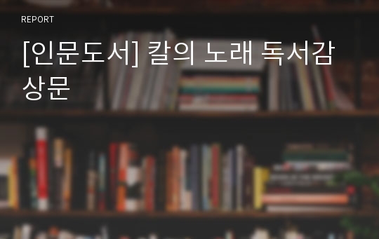 [인문도서] 칼의 노래 독서감상문