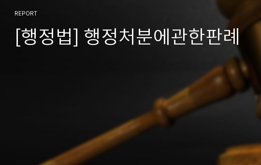 [행정법] 행정처분에관한판례