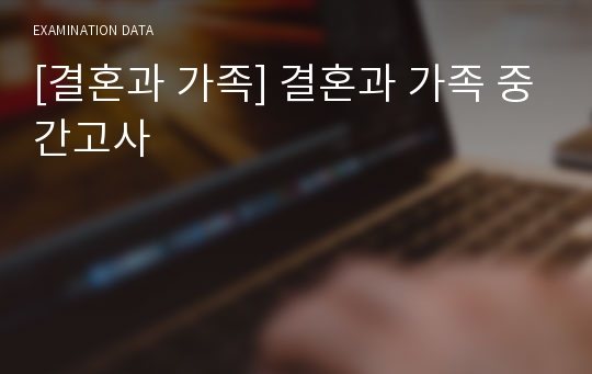 [결혼과 가족] 결혼과 가족 중간고사