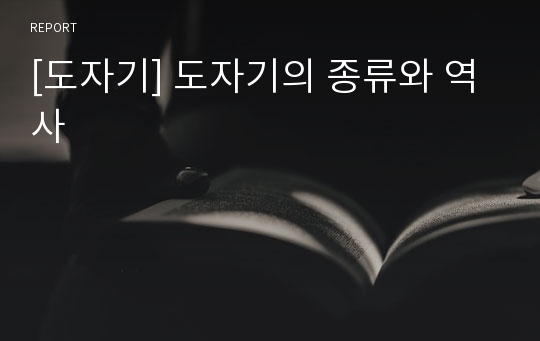 [도자기] 도자기의 종류와 역사