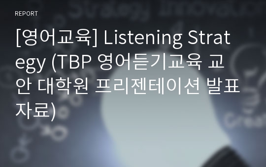 [영어교육] Listening Strategy (TBP 영어듣기교육 교안 대학원 프리젠테이션 발표자료)