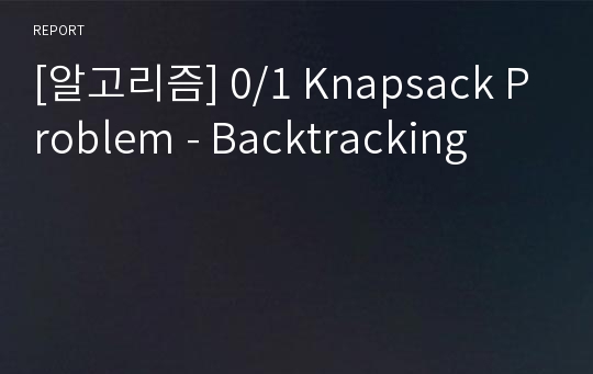 [알고리즘] 0/1 Knapsack Problem - Backtracking