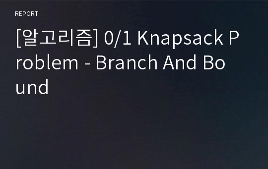 [알고리즘] 0/1 Knapsack Problem - Branch And Bound