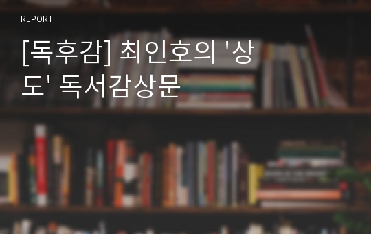 [독후감] 최인호의 &#039;상도&#039; 독서감상문