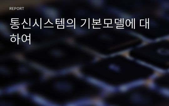 통신시스템의 기본모델에 대하여